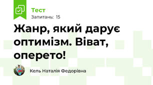 Жанр, який дарує оптимізм. Віват, оперето!