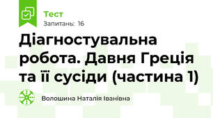 Діагностувальна робота. Давня Греція та її сусіди (частина 1)
