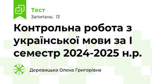 Контрольна робота з української мови за І семестр 2024-2025 н.р. 