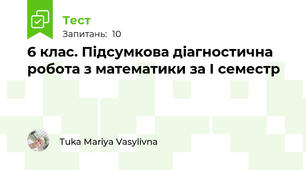 6 клас. Підсумкова діагностична робота з математики за І семестр