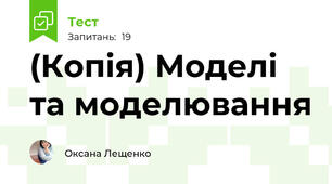 (Копія) Моделі та моделювання