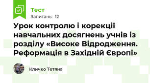 Урок контролю і корекції навчальних досягнень учнів із розділу «Високе Відродження. Реформація в Західній Європі» 