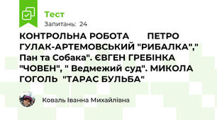 КОНТРОЛЬНА РОБОТА     📖ПЕТРО ГУЛАК-АРТЕМОВСЬКИЙ "РИБАЛКА"," Пан та Собака". ЄВГЕН ГРЕБІНКА "ЧОВЕН", " Ведмежий суд". МИКОЛА ГОГОЛЬ  "ТАРАС БУЛЬБА"