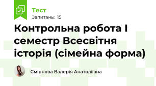 Контрольна робота І семестр Всесвітня історія (сімейна форма)