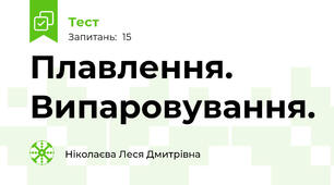 Плавлення. Випаровування.