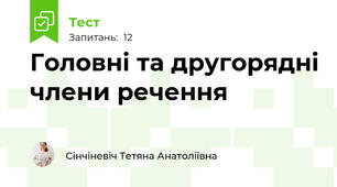 Головні та другорядні члени речення