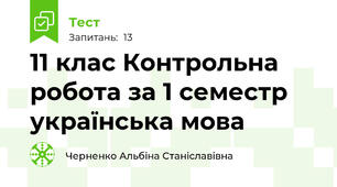 11 клас Контрольна робота за 1 семестр українська мова