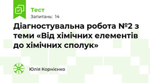 Діагностувальна робота №2 з теми «Від хімічних елементів до хімічних сполук»