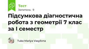 Підсумкова діагностична робота з геометрії 7 клас за І семестр 