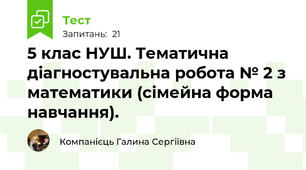 5 клас НУШ. Тематична діагностувальна робота № 2 з математики (сімейна форма навчання).