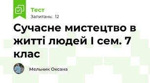 Сучасне мистецтво в житті людей І сем. 7 клас