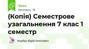 (Копія) Семестрове узагальнення 7 клас 1 семестр