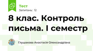 8 клас. Контроль письма. І семестр 