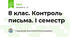 8 клас. Контроль письма. І семестр 
