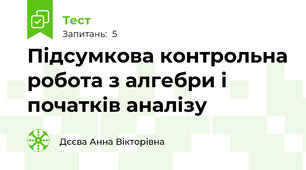 Підсумкова контрольна робота з алгебри і початків аналізу