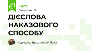ДІЄСЛОВА НАКАЗОВОГО СПОСОБУ 