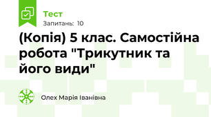 (Копія) 5 клас. Самостійна робота "Трикутник та його види"