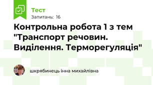Контрольна робота 1 з тем "Транспорт речовин. Виділення. Терморегуляція"