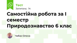 Самостійна робота за І семестр Природознавство 6 клас