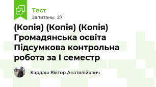 (Копія) (Копія) (Копія) Громадянська освіта Підсумкова контрольна робота за І семестр
