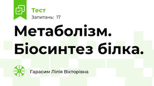 Метаболізм. Біосинтез білка.