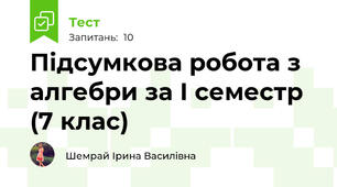 Підсумкова робота з алгебри за І семестр (7 клас)