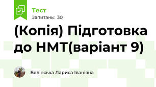 (Копія) Підготовка до НМТ(варіант 9)
