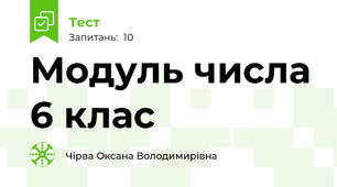 Модуль числа 6 клас