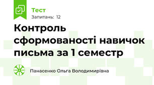 Контроль сформованості навичок письма за 1 семестр