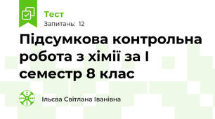 Підсумкова контрольна робота з хімії за І семестр 8 клас