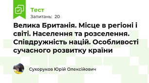 Велика Британія. Місце в регіоні і світі. Населення та розселення. Співдружність націй. Особливості сучасного розвитку країни