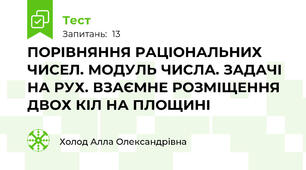ПОРІВНЯННЯ РАЦІОНАЛЬНИХ ЧИСЕЛ. МОДУЛЬ ЧИСЛА. ЗАДАЧІ НА РУХ. ВЗАЄМНЕ РОЗМІЩЕННЯ ДВОХ КІЛ НА ПЛОЩИНІ
