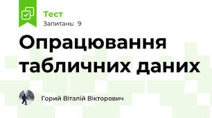 Опрацювання табличних даних