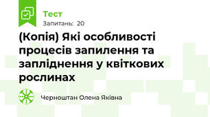 (Копія) Які особливості процесів запилення та запліднення у квіткових рослинах