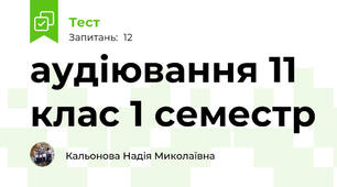 аудіювання 11 клас 1 семестр