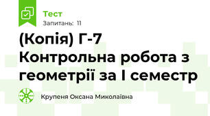 (Копія) Г-7 Контрольна робота з геометрії за І семестр