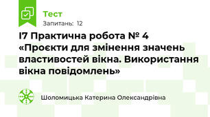 І7 Практична робота № 4 «Проєкти для змінення значень властивостей вікна. Використання вікна повідомлень»
