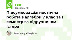 Підсумкова діагностична робота з алгебри 7 клас за І семестр за підручником Істера