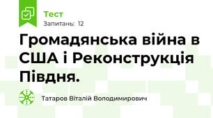 Громадянська війна в США і Реконструкція Півдня.