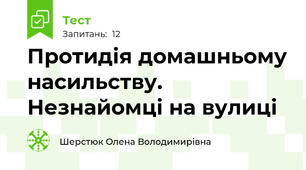 Протидія домашньому насильству. Незнайомці на вулиці