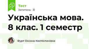 Українська мова. 8 клас. 1 семестр
