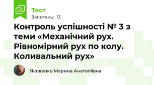 Контроль успішності № 3 з теми «Механічний рух. Рівномірний рух по колу. Коливальний рух»