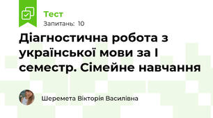 Діагностична робота з української мови за І семестр. Сімейне навчання 