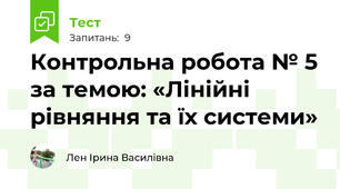 Контрольна робота № 5 за темою: «Лінійні рівняння та їх системи»