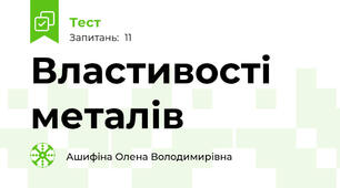 Властивості металів