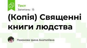 (Копія) Священні книги людства