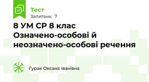 8 УМ СР 8 клас Означено-особові й неозначено-особові речення