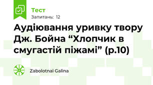 Аудіювання уривку твору Дж. Бойна “Хлопчик в смугастій піжамі” (р.10)
