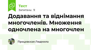 Додавання та віднімання многочленів. Множення одночлена на многочлен