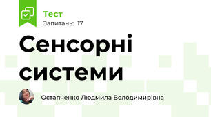 Сенсорні системи